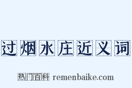 过烟水庄近义词是什么意思的图片